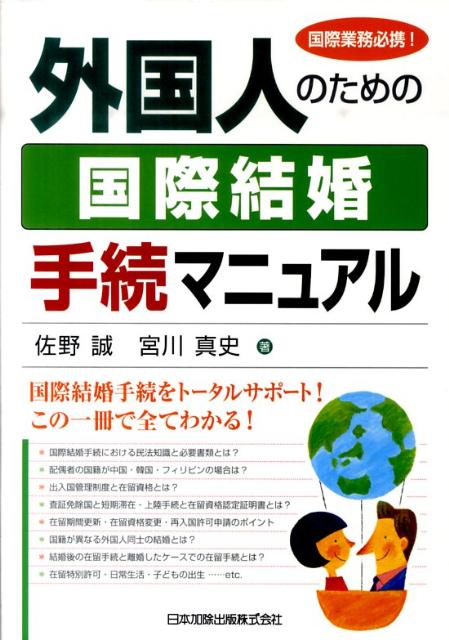 楽天ブックス 外国人のための国際結婚手続マニュアル 国際業務必携 佐野誠 本