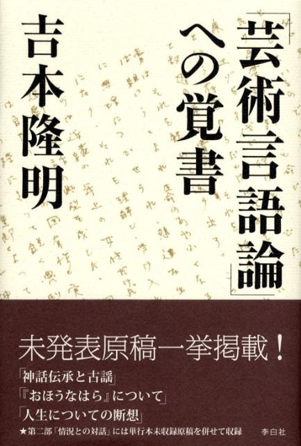 楽天ブックス 芸術言語論 への覚書 吉本隆明 本