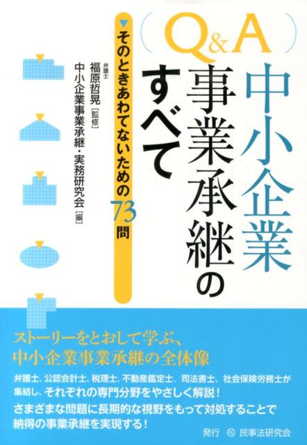 楽天ブックス Q A中小企業事業承継のすべて そのときあわてないための73問 中小企業事業承継 実務研究会 9784896289046 本
