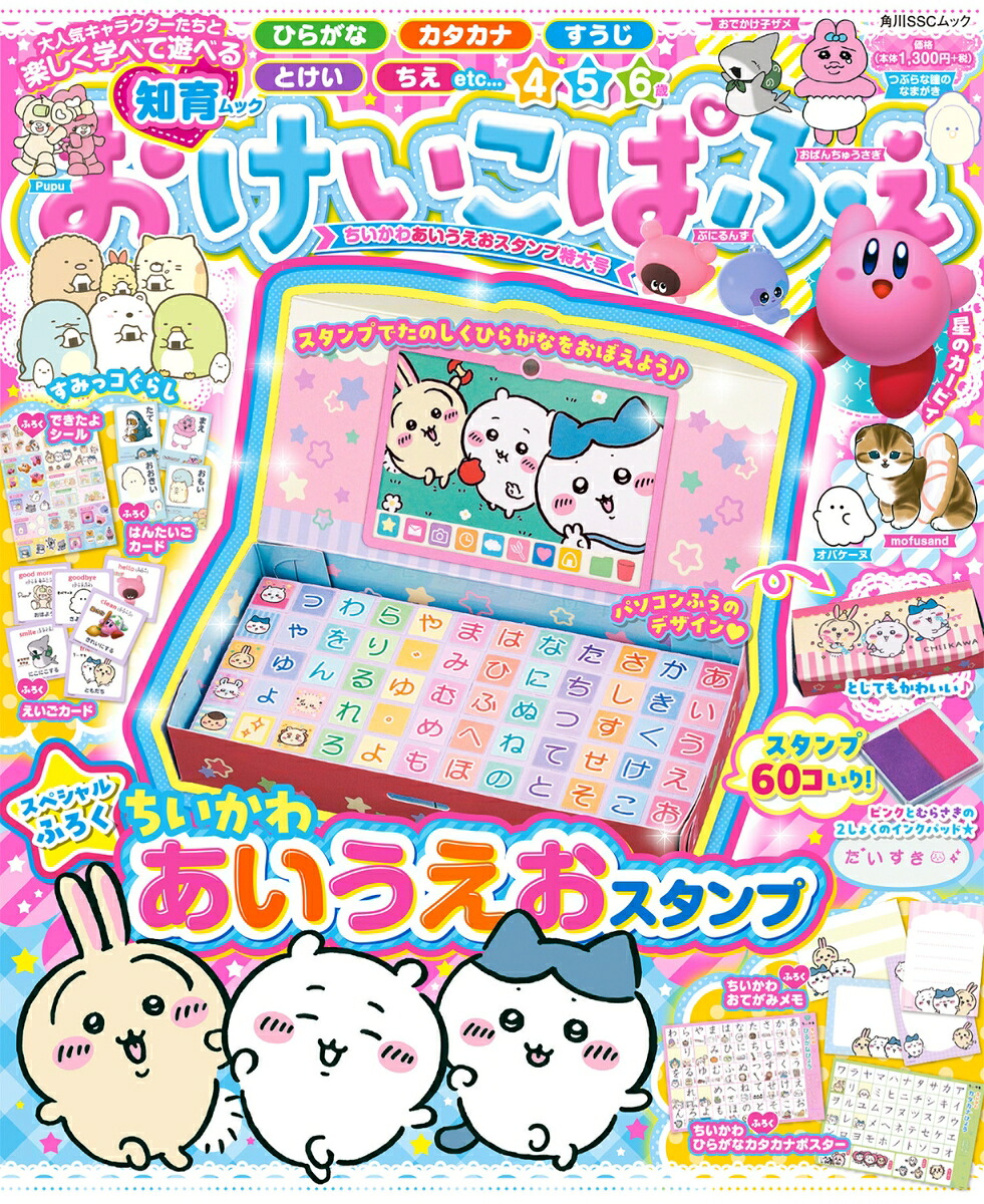おけいこぱふぇちいかわあいうえおスタンプ特大号（角川SSCムック）