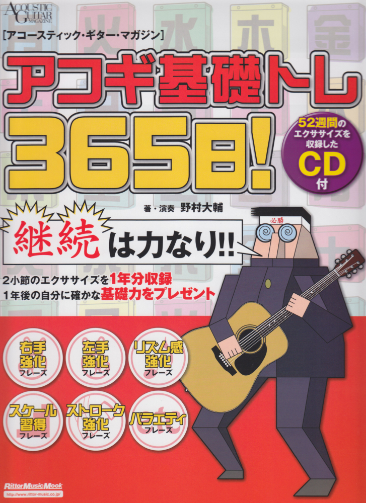 楽天ブックス アコギ基礎トレ365日 継続は力なり 毎日弾けるデイリー エクササイズ集 野村大輔 本