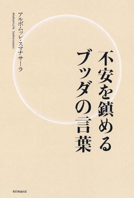 楽天ブックス 不安を鎮めるブッダの言葉 アルボムッレ スマナサーラ 本