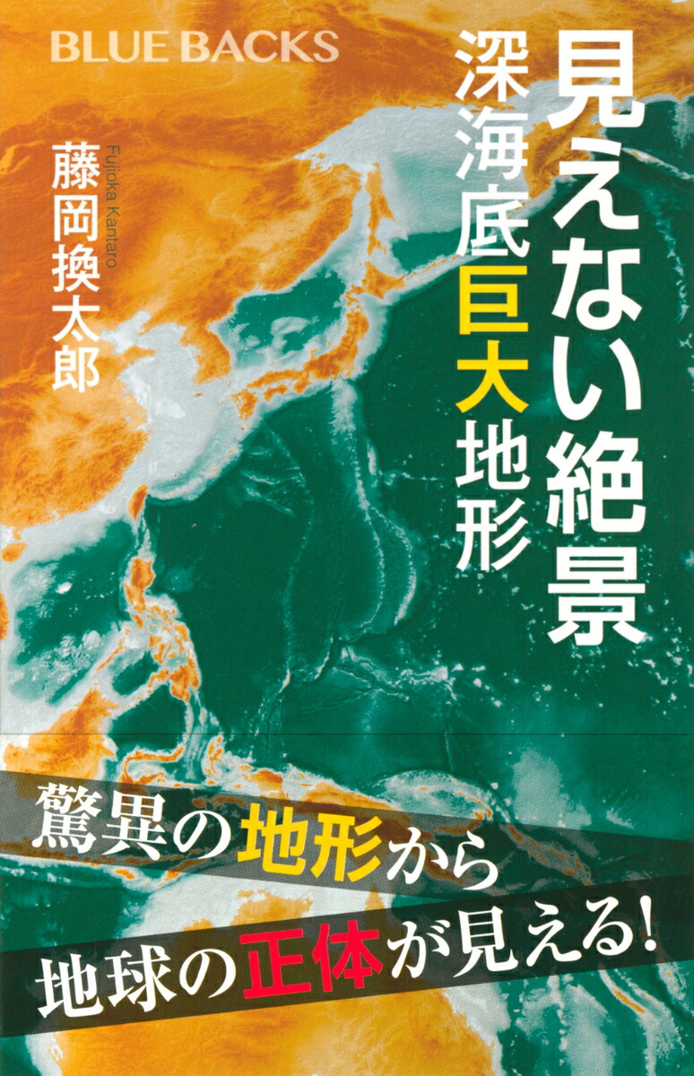 楽天ブックス 見えない絶景 深海底巨大地形 藤岡 換太郎 本