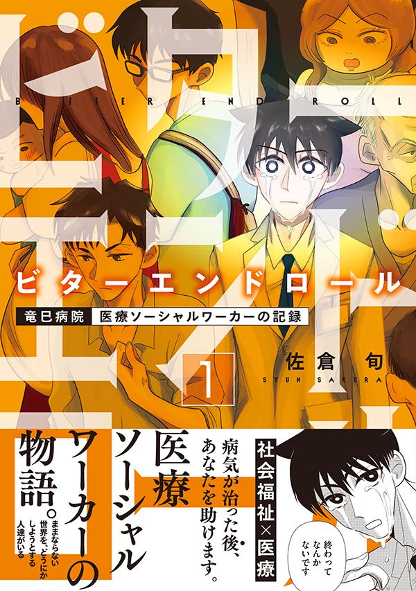 楽天ブックス ビターエンドロール 1 佐倉 旬 本