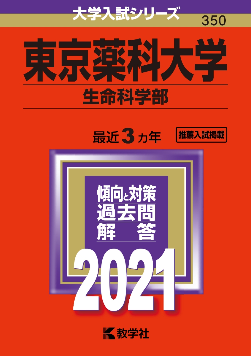 楽天ブックス: 東京薬科大学（生命科学部） - 2021年版;No.350 - 教学