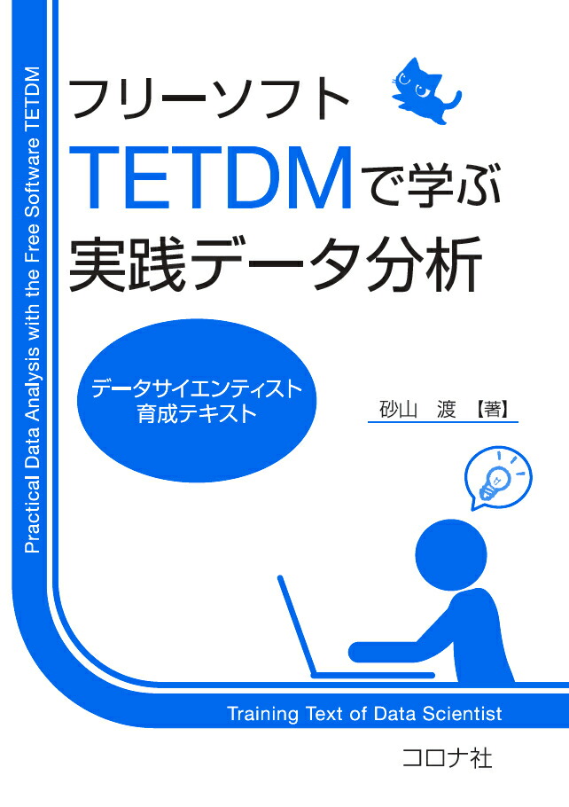 楽天ブックス フリーソフトtetdmで学ぶ実践データ分析 データサイエンティスト育成テキスト 砂山 渡 本