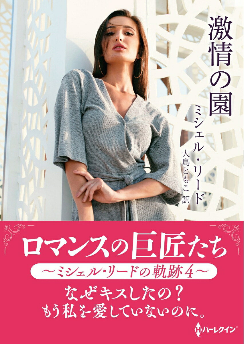 楽天ブックス 激情の園 ミシェル リード 本
