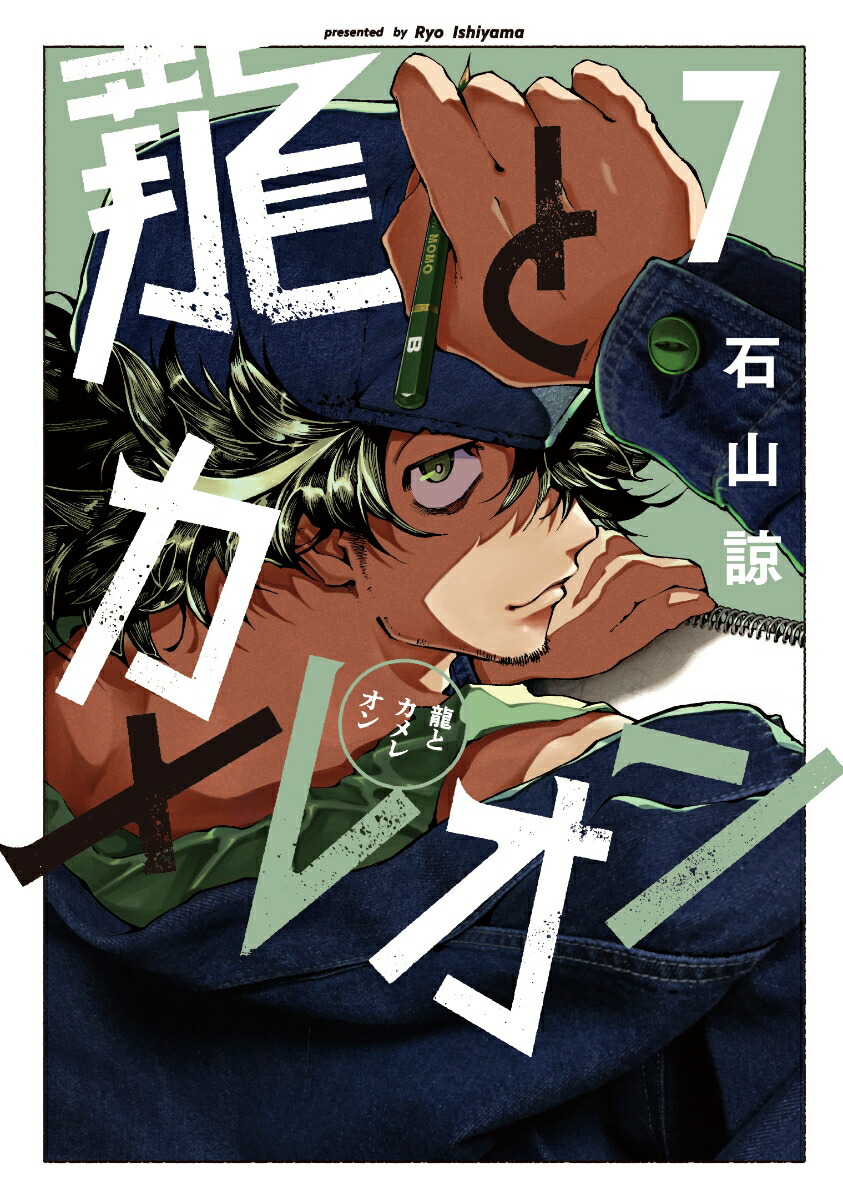 龍とカメレオン（7）画像