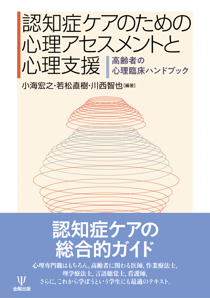 楽天ブックス: 認知症ケアのための心理アセスメントと心理支援 - 高齢