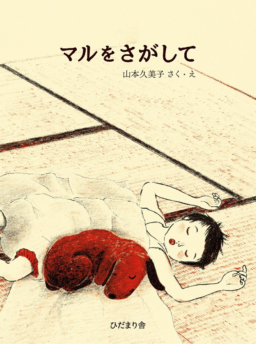 マルをさがして[山本久美子]