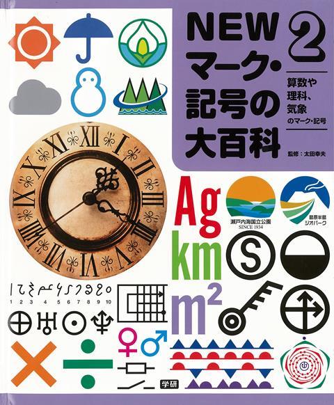 楽天ブックス バーゲン本 Newマーク 記号の大百科2 算数や理科 気象のマーク 記号 太田 幸夫 本