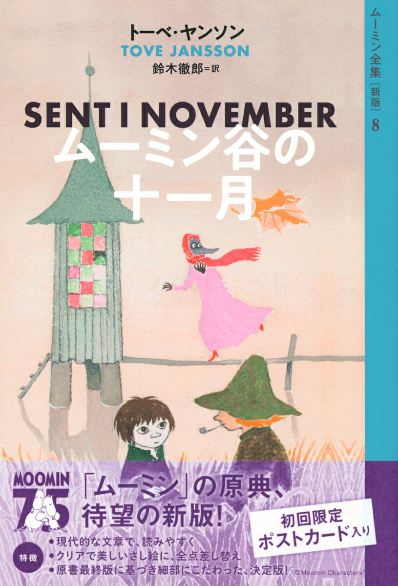 ムーミン全集［新版］8ムーミン谷の十一月[トーベ・ヤンソン]