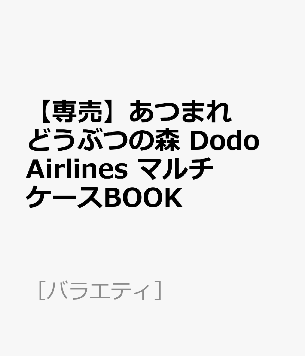 【専売】あつまれ　どうぶつの森　Dodo　Airlines　マルチケースBOOK （［バラエティ］）