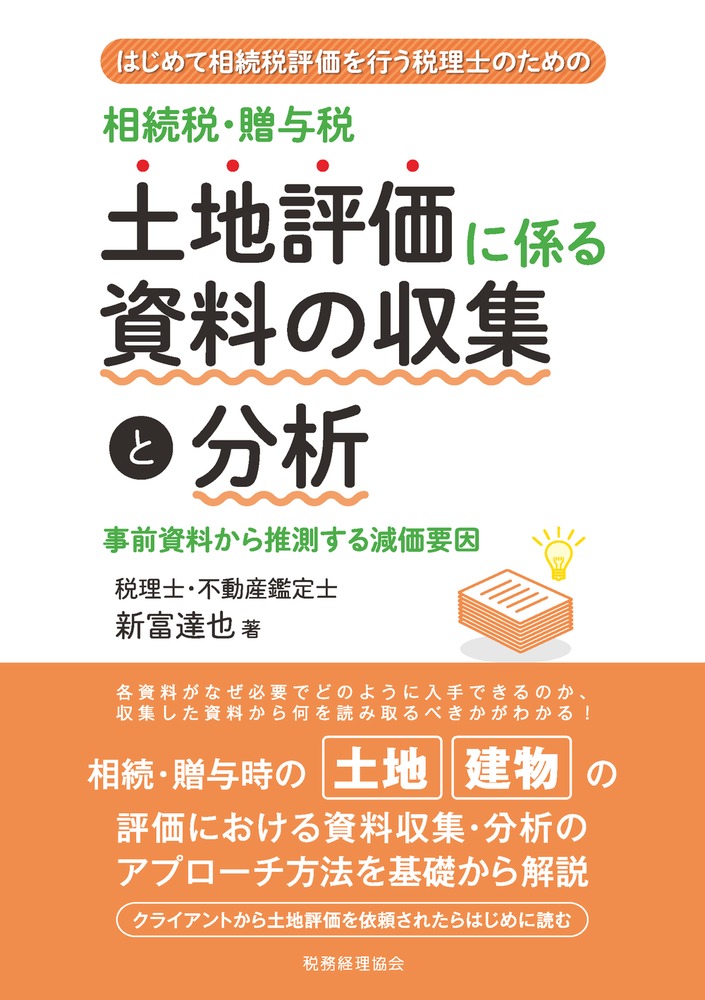 楽天ブックス: はじめて相続税評価を行う税理士のための 相続税・贈与