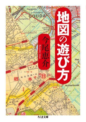 楽天ブックス 地図の遊び方 今尾恵介 本