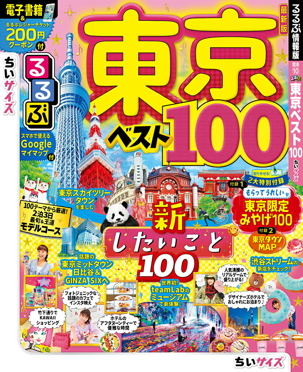 楽天ブックス るるぶ東京ベスト100ちいサイズ 本