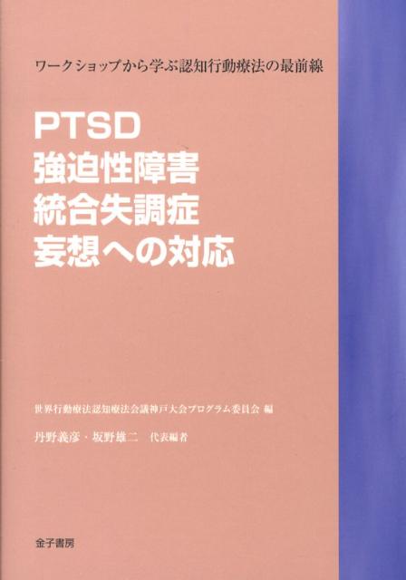 楽天ブックス Ptsd 強迫性障害 統合失調症 妄想への対応 ワークショップから学ぶ認知行動療法の最前線 世界行動療法認知療法会議 9784760839049 本