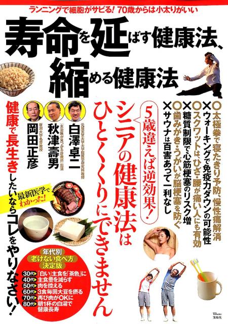 楽天ブックス: 寿命を延ばす健康法、縮める健康法 - ランニングで細胞がサビる！70歳からは小太りがいい - 9784800289049 : 本