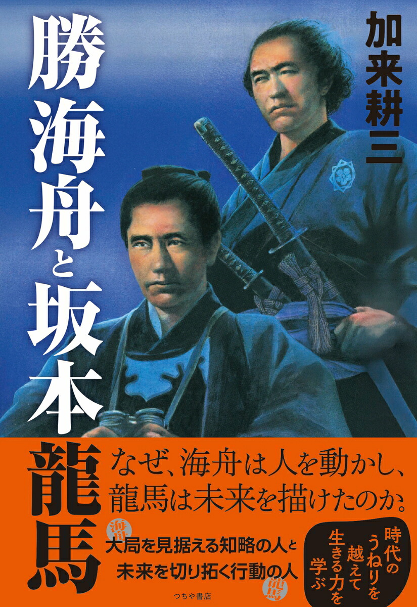 勝海舟と坂本龍馬[加来耕三]