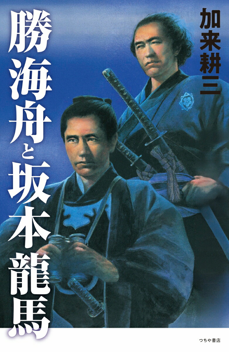 勝海舟と坂本龍馬[加来耕三]