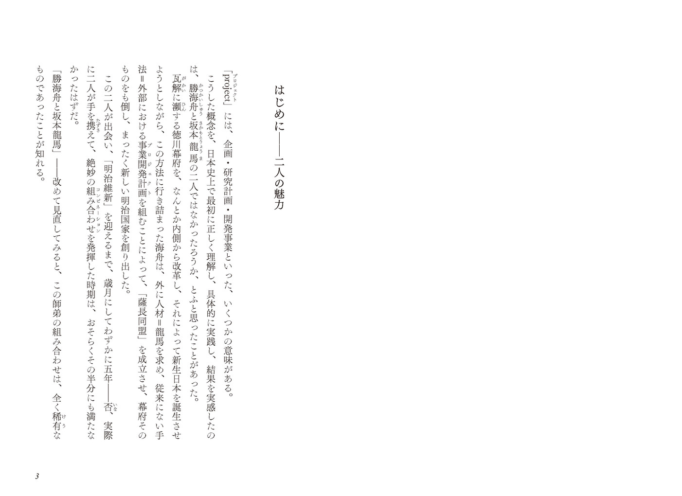 勝海舟と坂本龍馬[加来耕三]