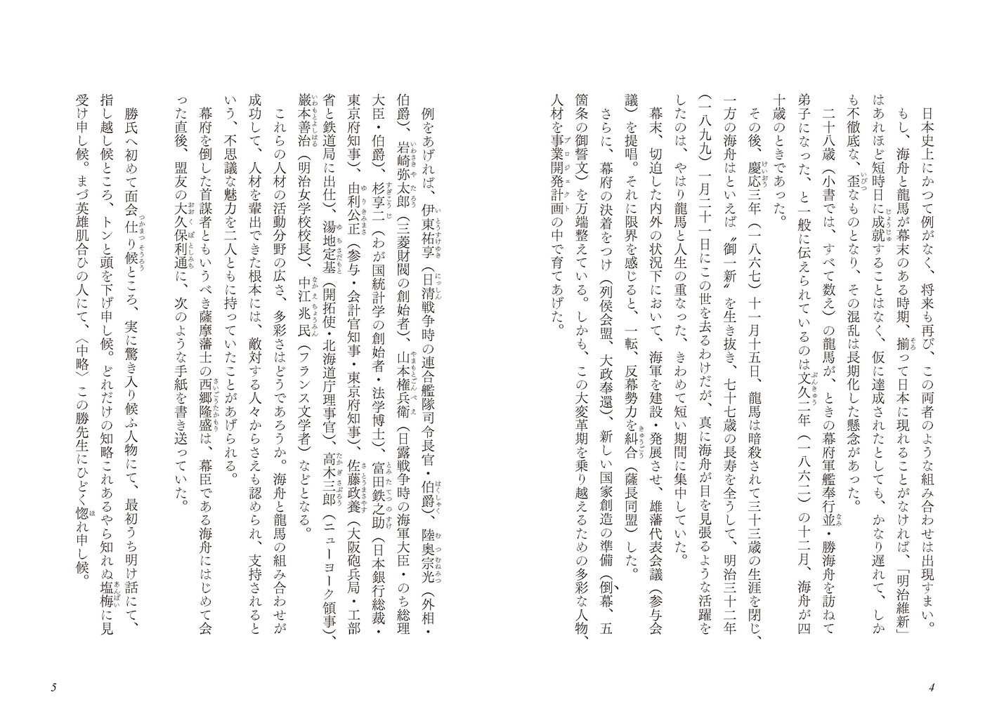 勝海舟と坂本龍馬[加来耕三]