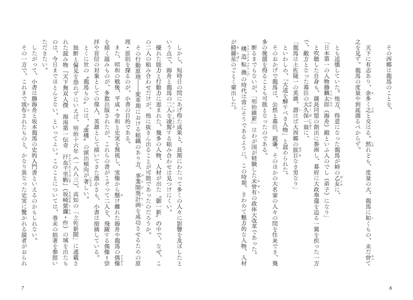 勝海舟と坂本龍馬[加来耕三]