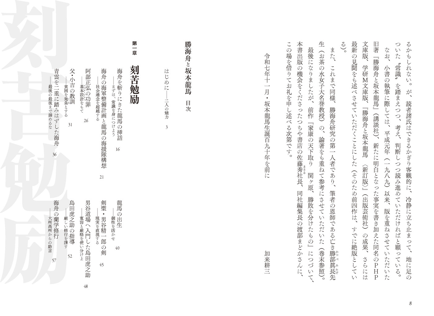 勝海舟と坂本龍馬[加来耕三]