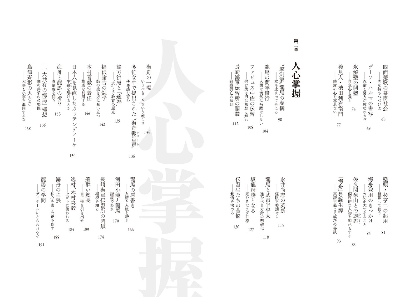 勝海舟と坂本龍馬[加来耕三]