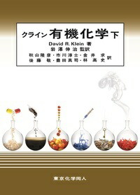 楽天ブックス: クライン有機化学（下） - David R. Klein