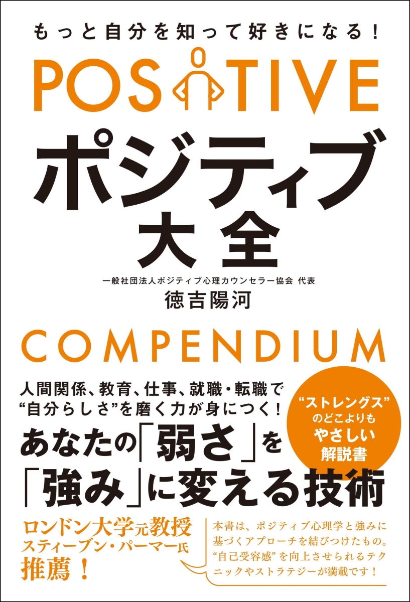 楽天ブックス: もっと自分を知って好きになる！ ポジティブ大全 徳吉 陽河 9784862809049 本