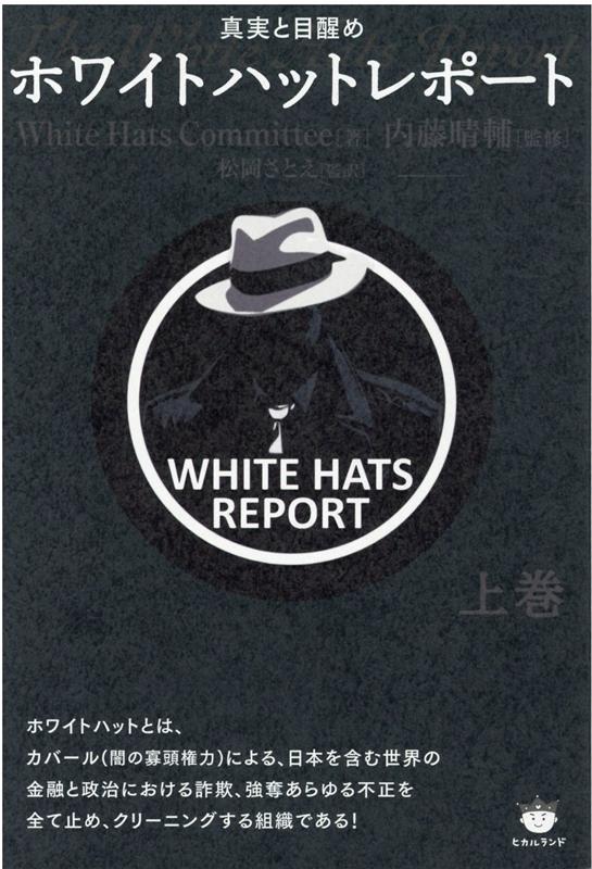 楽天ブックス: ホワイトハットレポート上巻 - 真実と目醒め - White 