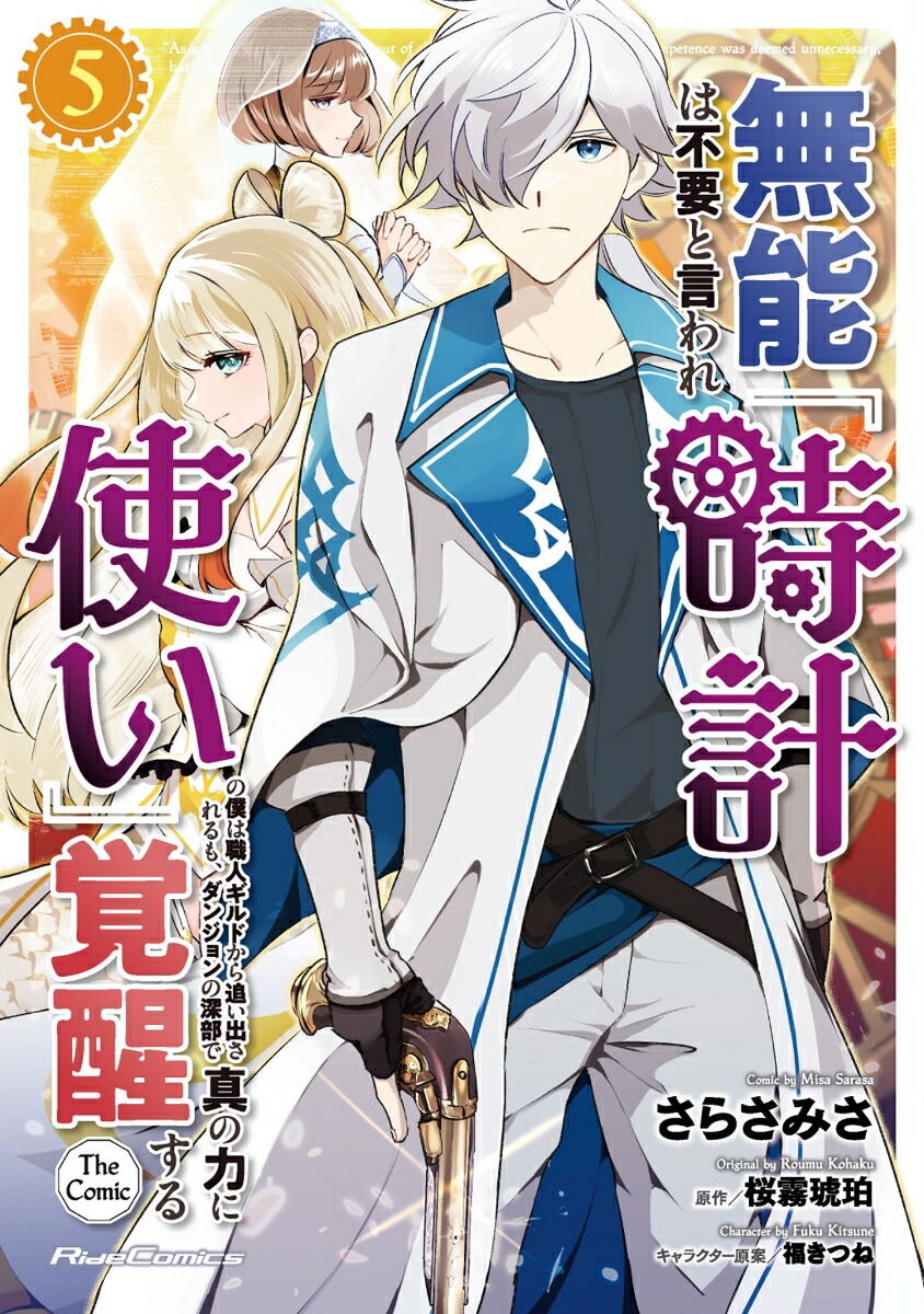 無能は不要と言われ『時計使い』の僕は職人ギルドから追い出されるも、ダンジョンの深部で真の力に覚醒する　THE　COMIC　5画像