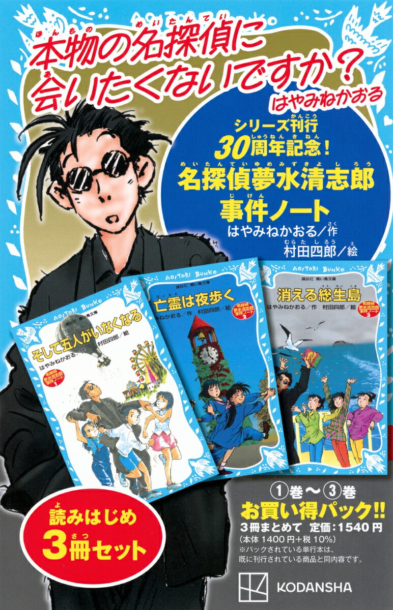 名探偵夢水清志郎事件ノート　読みはじめ3冊セット画像