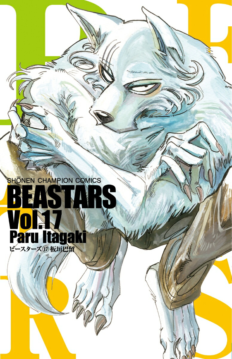 BEASTARS17ʾǯԥ󡦥ߥå[ĳα]