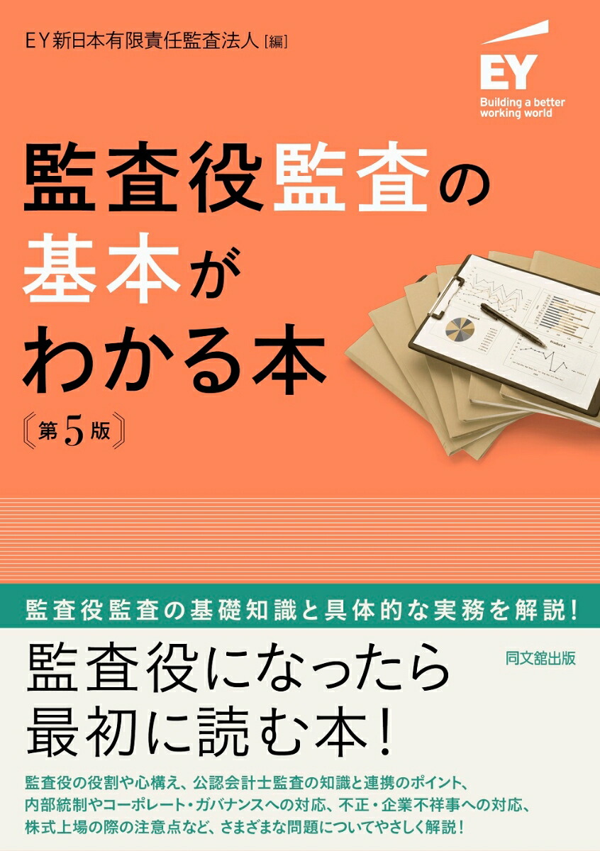 楽天ブックス: 監査役監査の基本がわかる本（第5版） - EY新日本有限責任監査法人 - 9784495199050 : 本