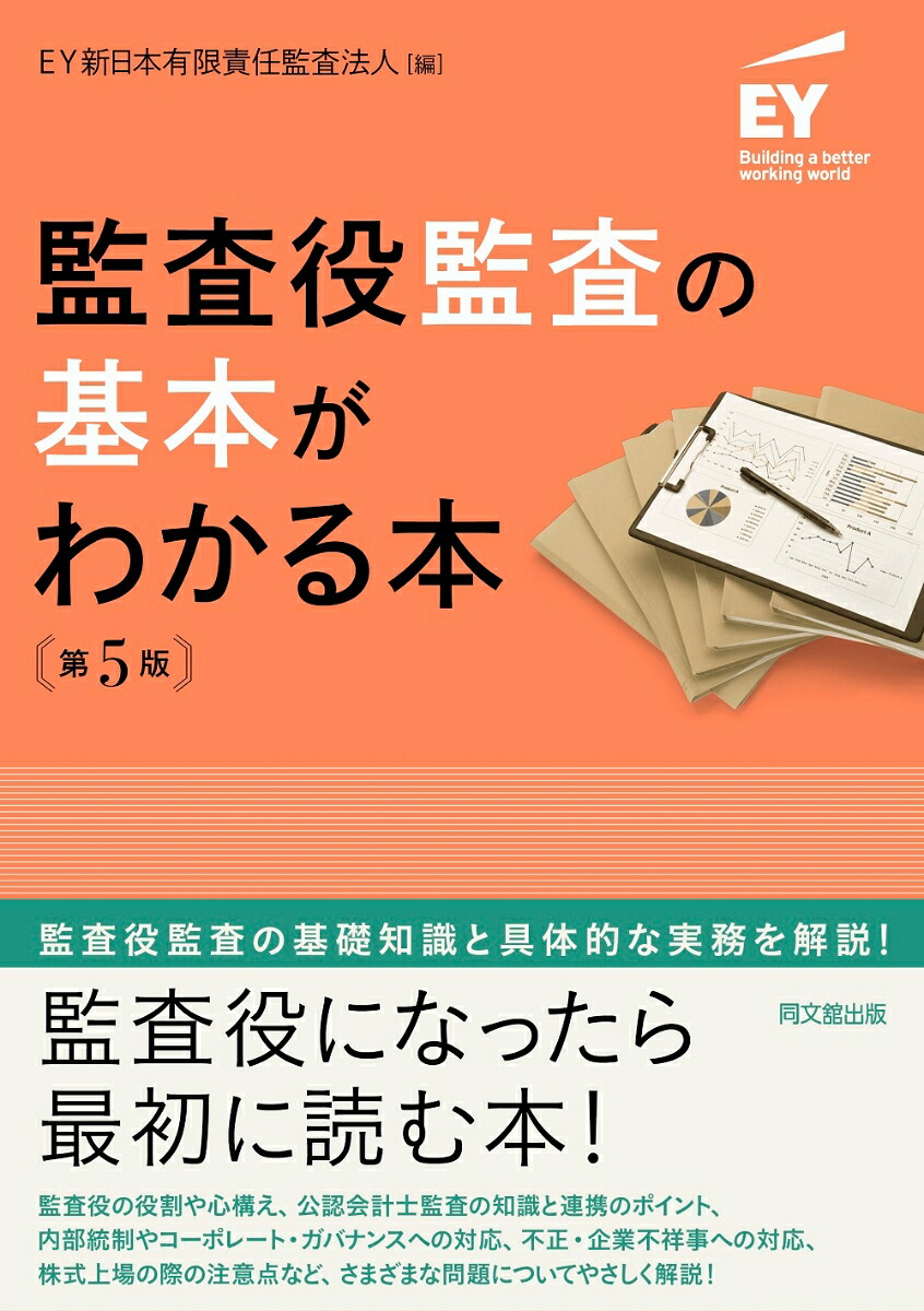 監査役監査の基本がわかる本（第5版）[EY新日本有限責任監査法人]