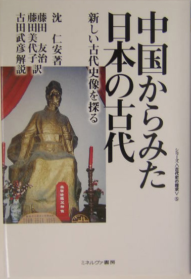 中国からみた日本の古代 新しい古代史像を探る （シリ-ズ〈古代史の探求〉）