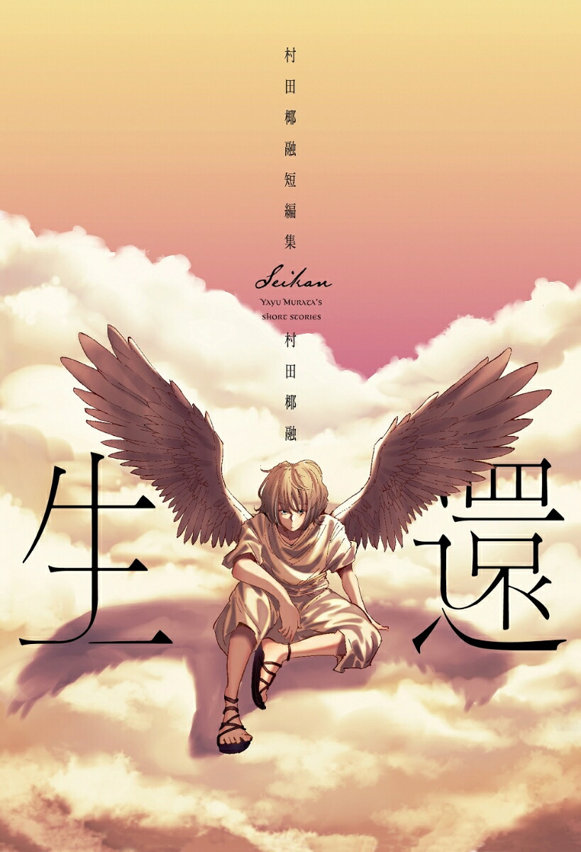 楽天ブックス: 生還 村田椰融短編集 - 村田椰融 - 9784832239050 : 本 楽天ブックス: 生還 村田椰融短編集 - 村田椰融 - 9784832239050 : 本
