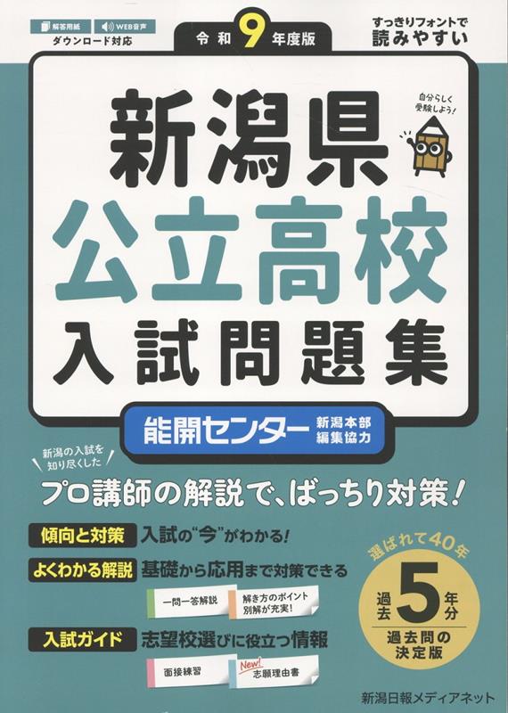 楽天ブックス: 新潟県公立高校入試問題集（令和9年度版） - 新潟日報