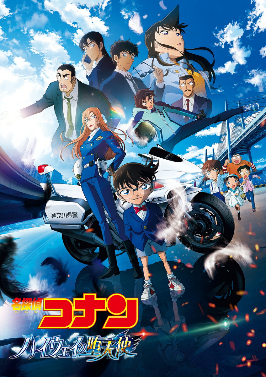 劇場版「名探偵コナンハイウェイの堕天使」(通常盤)[青山剛昌]