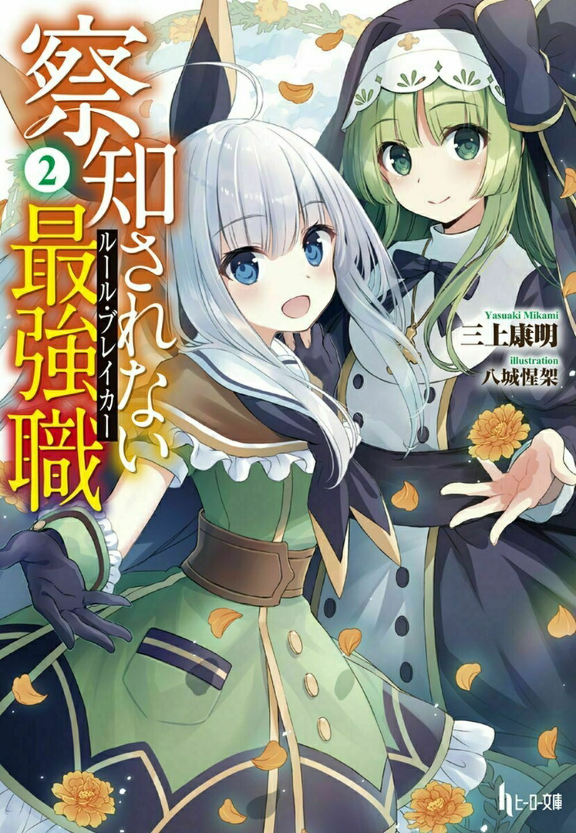 楽天ブックス: 察知されない最強職（ルール・ブレイカー） 2