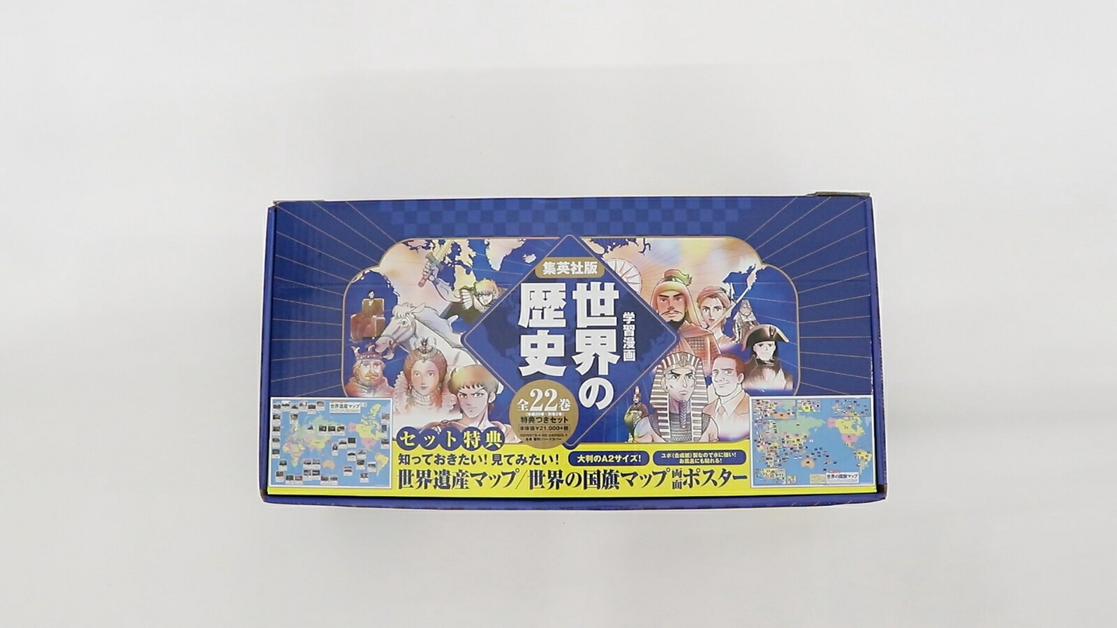 集英社版学習漫画世界の歴史全22巻セット(新装ケース&特典つき)