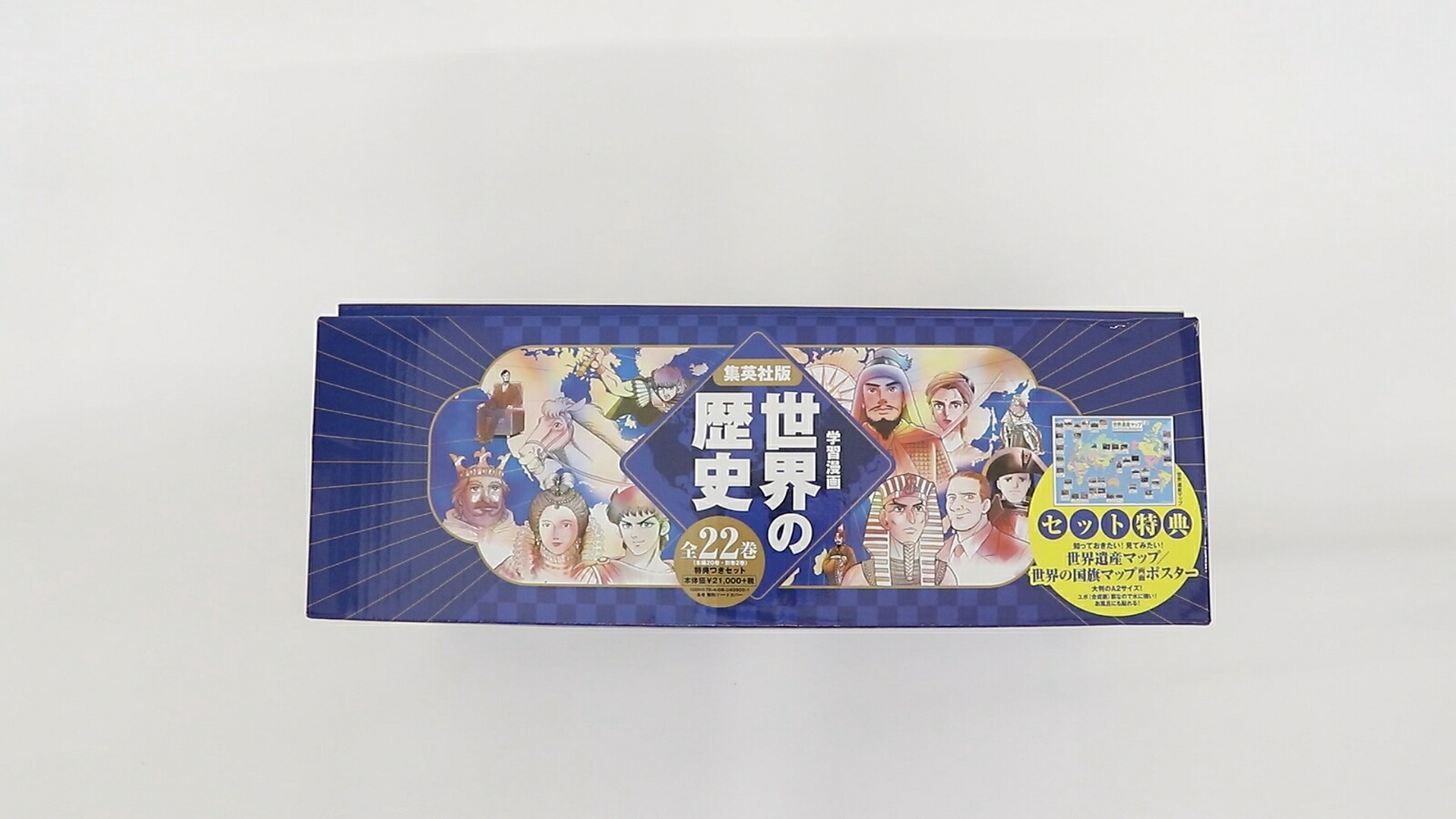 集英社版学習漫画世界の歴史全22巻セット(新装ケース&特典つき)