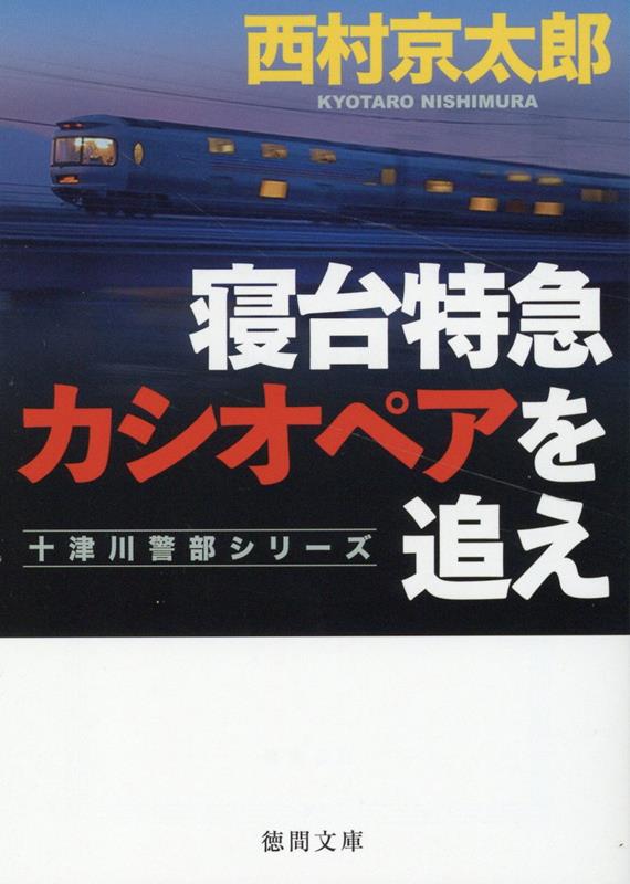 楽天ブックス: 寝台特急カシオペアを追え 〈新装版〉 - 西村京太郎 - 9784198949051 : 本