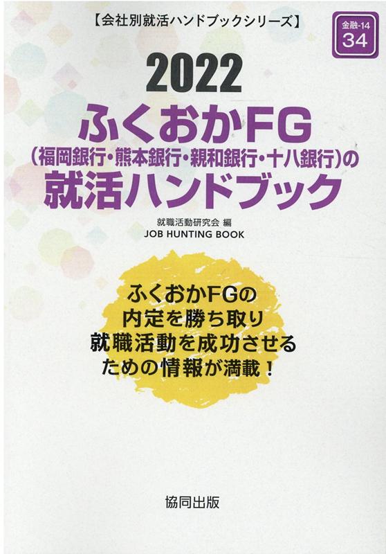 楽天ブックス ふくおかfg 福岡銀行 熊本銀行 親和銀行 十八銀行 の就活ハンドブック 22年度版 就職活動研究会 協同出版 本