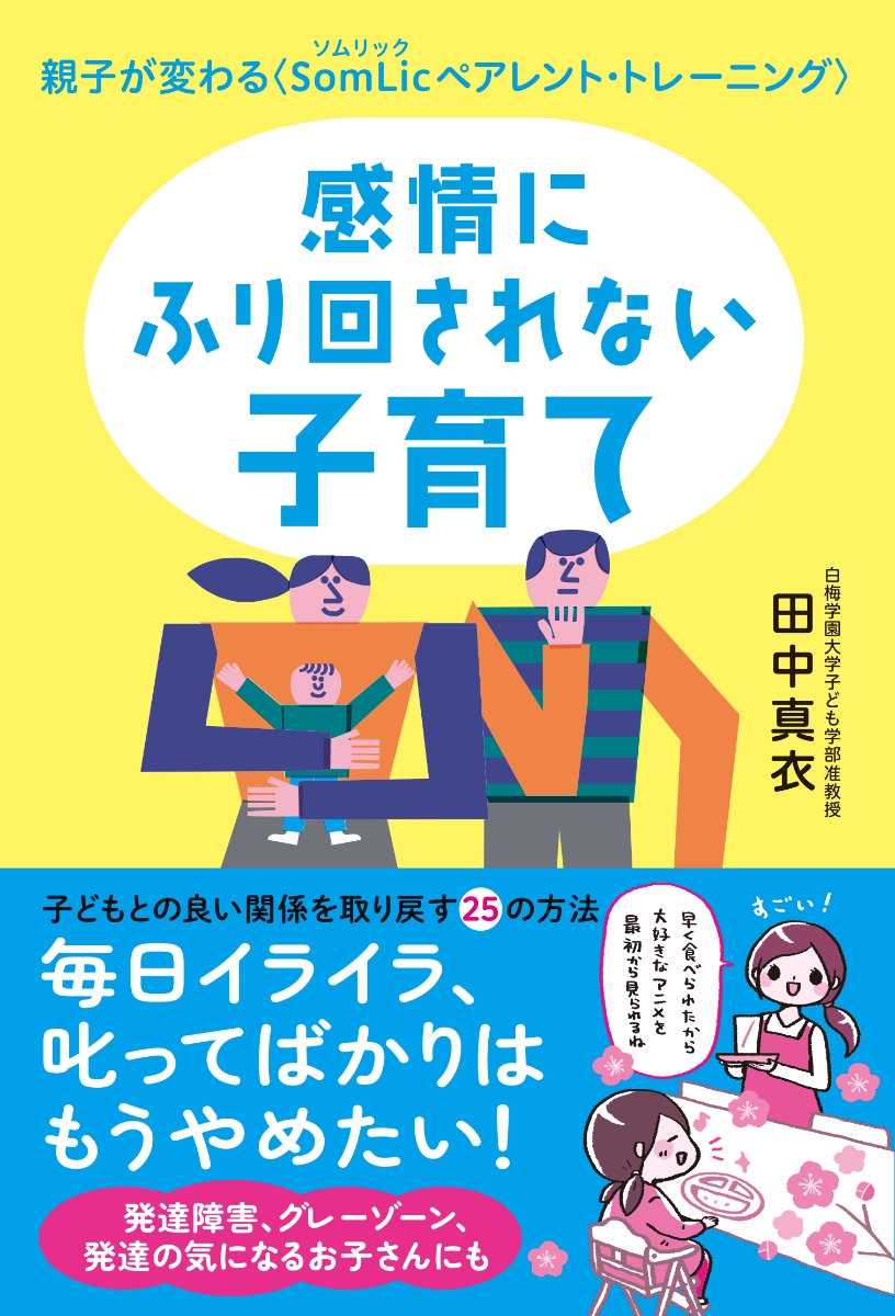 楽天ブックス: 感情にふり回されない子育て - 親子が変わる 〈SomLic