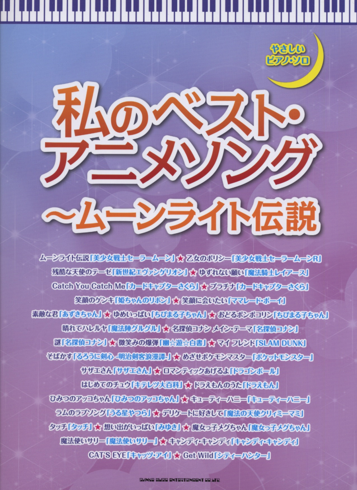 楽天ブックス 私のベスト アニメソング ムーンライト伝説 女性がちょっと懐かしいアニソン全33曲掲載 クラフトーン 本