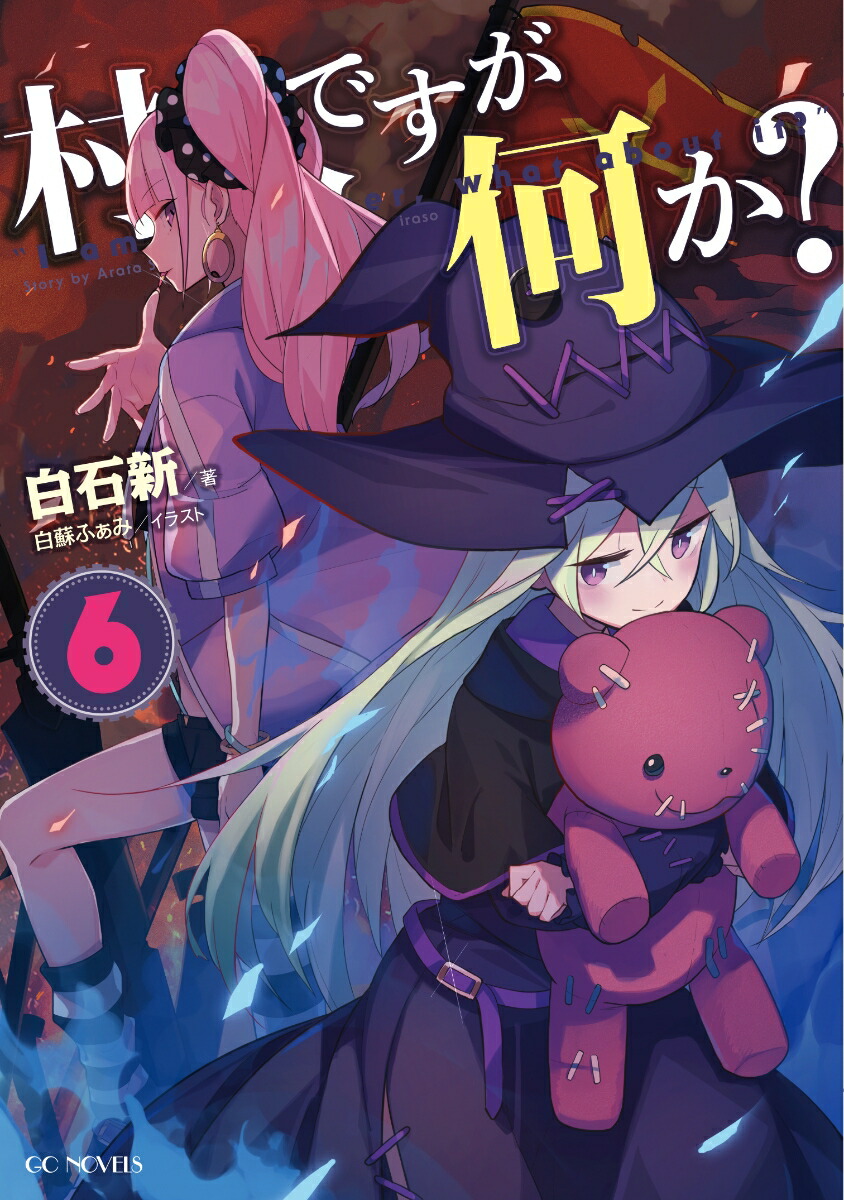 楽天ブックス 村人ですが何か 6 白石新 本 楽天ブックス 村人ですが何か 6 白石新 本