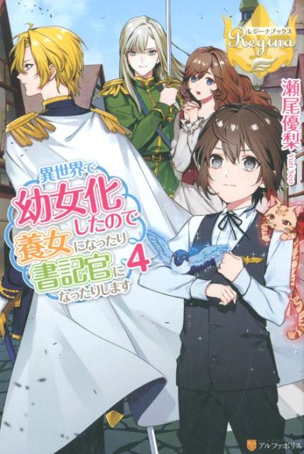 楽天ブックス 異世界で幼女化したので養女になったり書記官になったりします 4 瀬尾優梨 本